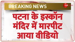 Patna Iskcon Temple Fight: पटना के इस्कॉन मंदिर में मारपीट, आया वीडियो | Breaking News | Hindi News