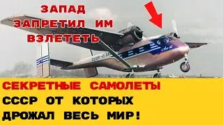 СЕКРЕТНЫЕ ПРОЕКТЫ СССР, КОТОРЫЕ НАВСЕГДА ИЗМЕНИЛИ БЫ АВИАЦИЮ! Почему Запад БОЯЛСЯ эти самолеты?