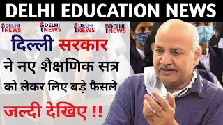 New Academic Session Strategy Decided By Delhi Govt || Delhi Education News || Delhi News