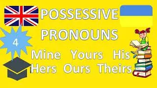 Присвійні займенники, самостійно | Mine, yours, his, hers, ours, theirs |Легке пояснення