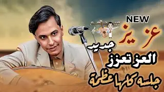 عزيز العز بالعزة تعزز | جديد اصيل ابو بكر2024 |جلسه كلها عظمه اغاني يمنيه