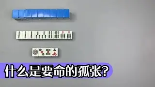 【麻將斷牌法】敵家序盤前期就已經聽牌極高機率聽我們手裡這個等待靠搭的孤張