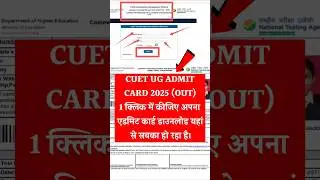 🔴 CUET UG Admit Card 2025 OUT || How to download CUET UG Admit Card 2025 #cuetug