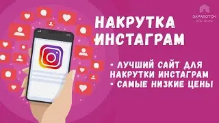 лучшая накрутка 2022 | как накрутить подписчиков инстаграм | wiq отзыв