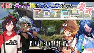 【FINAL FANTASY XIV】アロアロ異聞コラボ誘導枠 Gaia/ リディル【配信】