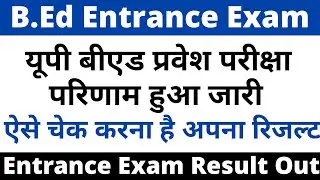 UP B.Ed Entrance Exam Result Out। Up B.Ed Entrance Exam Result। How to Check UP Bed result