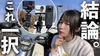 【３台比較】モトブログ機材で迷ったらコレ。【チガミナ流】