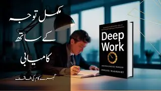 Deep Work by Cal Newport in Urdu &ndash; Boost Focus and Productivity in a Distracted World