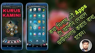 Download 3d Next Launcher for android || আপনার ফোনটাতে করে নিন 3d লুক #kuruskamini