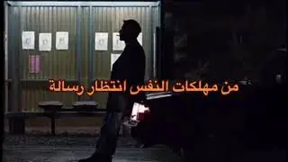 من مهلكات النفس انتظار رسالة