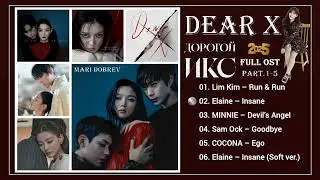 Full OST к дораме  Дорогой Икс  /Dear X   Part.1- 5 친애하는 X 2025