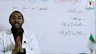 السنة الخامسة ابتدائي - مراجعة شاملة - تعلّم الإعراب - الجزء الثّاني