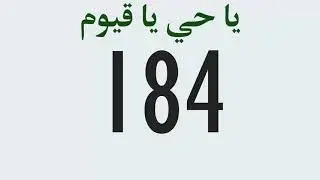 عداد رقمي- يا حي يا قيوم مكررة 1000 مرة -من اعظم اسماء الله لاستجابة الدعاء