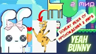 ЗАБОМБИЛО ПРОХОДЯ 2 МИР||YEAH BUNNY