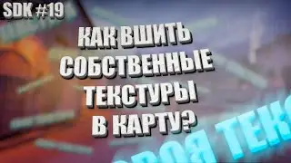 CS:GO SDK | #19 КАК ВШИТЬ СВОИ ТЕКСТУРЫ В КАРТУ