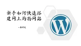 新手如何快速搭建网上购物网站