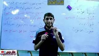 نائب الفاعل لصف السادس الإبتدائي قواعد اللغة العربية