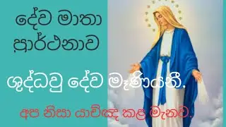 DEWA MATHA PRARTHANAVA/දේව මාතා ප්&zwj;රාර්ථනාව/Litany to the Blessed Mother Mary