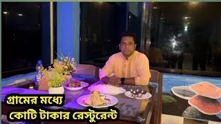 কোটি টাকার রেস্টুরেন্টে এক বেলা মন মাধুরী রেস্টুরেন্ট 🌿🥀কাপাসিয়া,, গাজীপুর ❤️ #gazipur #kapasia