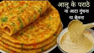 न आटा गुथना न बेलना 5 मिनट मे ढेर सारे आलू के पराठे बनाने का एकदम नया तरीका देखकर चौंक जाएंगे