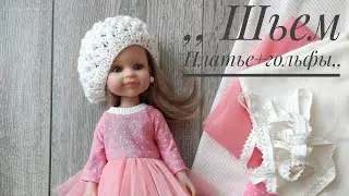 ,, Шьём Платье + гольфы для куколки Паола Рейна,,