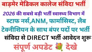 Rajasthan Medical College Barmer vacancy 2026💯 UTb Nursing Paramedical Vacancy 2026#utb बाड़मेर जिले