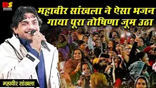 खोल भरम रो तालों ये माँ || Khol Bharam Ro Talo Ye Maa | Mahaveer Sankhla | महावीर सांखला तोषीणा लाइव