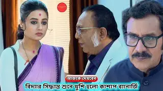 বিদ্যার সিদ্ধান্ত শুনে খুশি হলো কাশ্যপ ব্যানার্জি ! Review