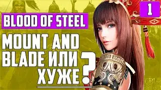 Blood of Steel ▶ ПЕРВЫЙ ВЗГЛЯД И ОБЗОР ГЕЙМПЛЕЯ ▶ БОЁВКА ИГРЫ В СТИЛЕ MOUNT AND BLADE ?