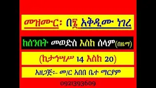 #መዝሙር ዘብርሃን፡ #በ፮ አቅዲሙ ነገረ በኦሪት፡ #ከታኅሣሥ 14 እስከ 20 #የሰንበት መወድስ፣ #መዝሙር፣ #አራራት፣ ዕዝል #እና #ሰላም #በዜማ