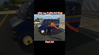 पुलिस Van में पुलिस कैसे बैठे🤔 Indian vehicle simulator game new update #shorts #tractorgames