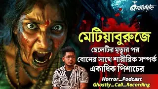 মেটিয়াব্রুজে পিশাচের সহবাস | Ghostly Call Recording | Sotti Bhuter Ghotona | @QrioFyte Podcast