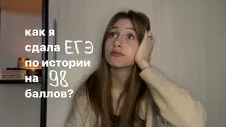 КАК Я СДАЛА ЕГЭ ПО ИСТОРИИ НА 98 БАЛЛОВ?