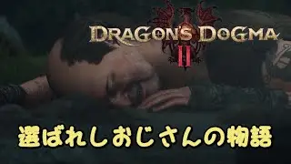 ある日のアルヒ⭐ドラゴンズドグマ2配信、選ばれしおじさんの物語、、【＃ドラゴンズドグマ2＃配信】