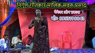 निर्गुण गीतकार मालिक सवरु प्रसाद/new Suhana drama party/शेख अहमदपुर खुरहट मऊ-2025