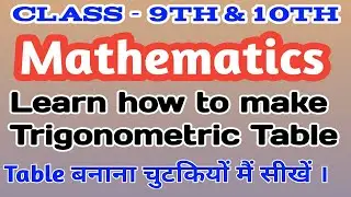 Class - 10th || Trigonometric Table || How to make table 0 to 90 Degree.