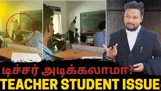 Can Teacher Beats Students In India |TN schools| TN students|ஆசிரியர் மாணவர்களை அடிக்கலாமா?