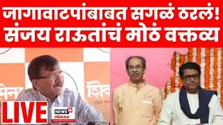 Sanjay Raut Live Today | ठाकरेंच्य युतीनंतर उमेदवारीवरून नाराजी? संजय राऊत लाईव्ह | N18L
