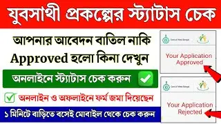 যুব সাথী স্ট্যাটাস চেক কিভাবে করবো | yuba sathi status check online | juba sathi status check