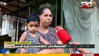 'ദുർഗന്ധം കാരണം തലവേദനയും ഛർദ്ദിയും '; ഫ്രഷ് കട്ട് സംഘർഷത്തിൽ ജനങ്ങൾക്ക് പറയാനുള്ളത്.. Fresh Cut