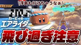 【カービィのエアライダー】ロッキーで空を目指した結果とんでもないことに【撃墜数世界1位】