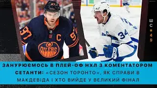 Штатна ситуація #49. Говоримо про НХЛ з коментатором Setanta | &laquo;Сезон Торонто&raquo; і хто вийде у фінал
