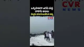 ఒక్కసారిగా ఎగసి పడ్డ 'రాకాసి' అలలు దెబ్బకు పరుగులు తీసిన వర్మ | Pithapuram Varma | CVR NEWS