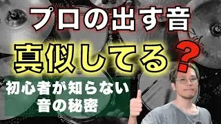 【ドラム】プロはこう鳴らしてる！初心者が知るべき“カッコいい音の出し方“【初心者向け】