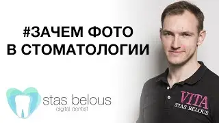 #ФОТО #ФОТО_В_СТОМАТОЛОГИИ #Стоматолог Стас Белоус PHOTO FOR EVERY PATIENT