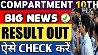 🔥रिजल्ट घोषित💥| CBSE Class 10th Compartment Result 2020 | CBSE Compartment Result 2020 Declared
