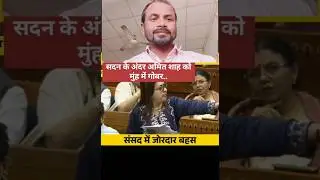 अमित शाह की ऐसी धुलाई नहीं देखी होगी आपने #bangla #bihar #amitshah #short