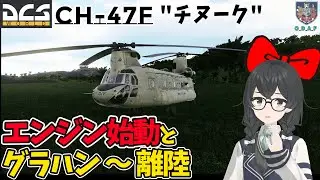 【DCS解説】CH-47F チヌーク#1 『エンジン始動、グランドハンドリング、離陸』