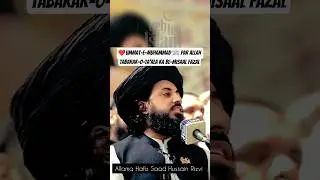 Ummat-e-Muhammad ﷺ Par Allah Tabarak-o-Ta'ala Ka Be-Misaal Fazal Allama Saad Hussain Rizvi | #shorts