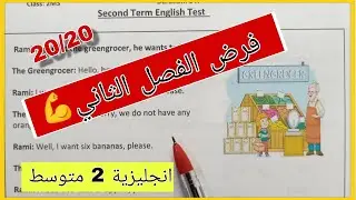 فرض مقترح بقوة في الانجليزية للسنة الثانية متوسط الفصل الثاني 🔥